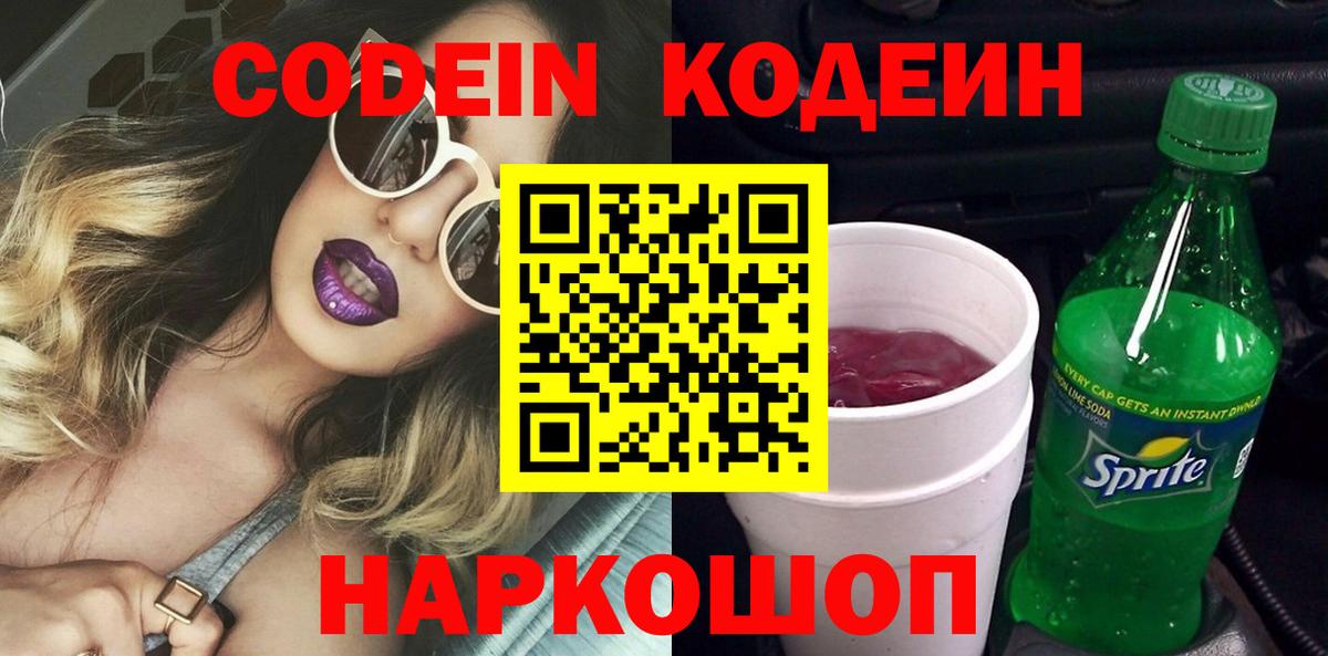 Кодеин Purple Drank Балтийск