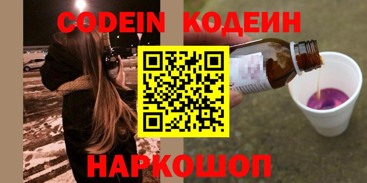 Codein Purple Drank  Вход с VPN  Балтийск 